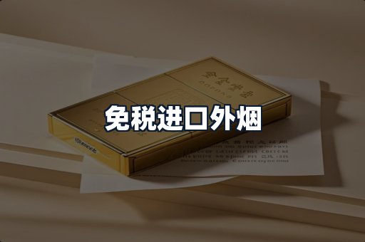 免税进口外烟
